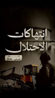 #شاهد

🔴 فيديو جراف | 6248 انتهاكا من قبل الاحتلال والمستوطنين في الفضة والقدس، خلال شهر 2/2026

🔹مركز معلومات فلسطين -مُعطى- https://mo3ta.ps