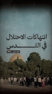 ⭕️ #شاهد| 602 انتهاكا في القدس خلال فبراير 2026 

🔹 مركز معلومات فلسطين -مُعطى- www.mo3ta.ps