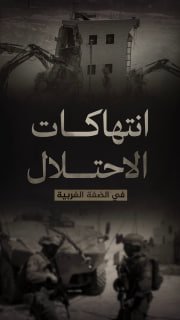 ⭕️ #شاهد| (1165) انتهاكاً لقوات الاحتلال والمستوطنين في الضفة الغربية 
🗓 منذ (27-2-2026 حتى 5-3-2026)

◾️ (2) شهيد
◾️ (39) جريح
◾️ (226) حالة اعتقال واحتجاز
◾️(216) اقتحام
◾️