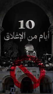🔴 #شاهد| لأول مرة منذ عام 1967، الاحتلال يحرم المصلسن من إحياء العشر الأواخر من رمضان في المسجد الأقصى المبارك

🔹مركز معلومات فلسطين -مُعطى-www.mo3ta.ps