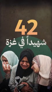 ⭕️ #شاهد| 42 شهيدا و86 إصابة في قطاع غزة منذ بدء العدوان على إيران.

🔸 د.إسماعيل الثوابتة| مدير المكتب الإعلامي الحكومي

🔹 مركز معلومات فلسطين - مُعطى - www.mo3ta.ps