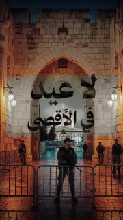 #شاهد

◾ لأول مرة منذ احتلاله عام 1967م

🔴 لا عيد فطر في المسجد الأقصى المبارك

🔸 مع استمرار إغلاقه لليوم الـ20 على التوالي

🔹 مركز معلومات فلسطين - مُعطى - www.mo3ta.ps