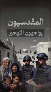🔴 #شاهد| 13 منزلاً لعائلتي الرجبي وبصبوص أخلاها الاحتلال لصالح المستوطنين
خلال ساعة واحدة

◾ 2200 مقدسياً يواجهون خطر التهجير الوشيك: 

◽1500 شخص في حي البستان
◽700 شخص في حي ب