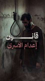 🔴 #شاهد| الكنيست يصادق على قانون الإعدام للأسرى
 تمهيداً للتصويت النهائي

🔹 مركز معلومات فلسطين - مُعطى - www.mo3ta.ps