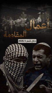🔴 فيديوجراف | (171) عملاً مقاوماً نوعياً وشعبياً في الضفة والقدس خلال شهر 3/2026، أسفر عن مقتل إسرائيلي وإصابة (3) آخرين بجراح.

🔹 مركز معلومات فلسطين - مُعطى - www.mo3ta.ps