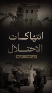 ⭕️ #شاهد| (1385) انتهاكاً لقوات الاحتلال والمستوطنين في الضفة الغربية 
🗓 منذ (27-3-2026 حتى 2-4-2026)


🔹 مركز معلومات فلسطين - مُعطى - www.mo3ta.ps