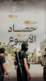 ⭕️ #شاهد | حصاد المقاومة الأسبوعي في الضفة والقدس خلال الفترة ما بين 27/3/2026 حتى 2/4/2026

🔹 مركز معلومات فلسطين -مُعطى- www.mo3ta.ps
