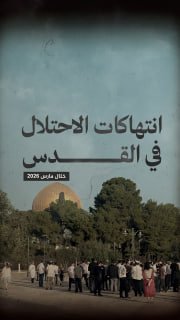 ⭕️ #شاهد| (798) انتهاكا من قبل الاحتلال والمستوطنين في القدس خلال مارس 2026 

🔹 مركز معلومات فلسطين - مُعطى - www.mo3ta.ps