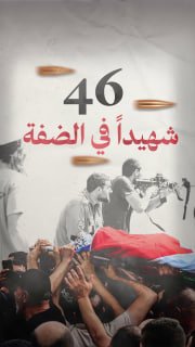⭕️ (46) شهيدا في الضفة الغربية منذ بداية عام 2026

🔴 (12) شهيدا باعتداءات ورصاص المستوطنين، موزعين كالتالي:

◾️(4) شهداء في رام الله
◾️(3) شهداء في القدس
◾️(3) شهداء في نابلس