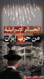 🔴 #شاهد| حصيلة الخسائر الإسرائيلية من حرب إيران

🔹 مركز معلومات فلسطين - مُعطى - www.mo3ta.ps