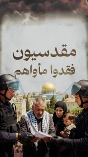 🔴 #شاهد| 87 مقدسيا فقدوا مأواهم منذ بداية شهر نيسان الحالي -فقط-

◾ 15 منزلا أجبر الاحتلال أصحابها على هدمها!

⭕ المناطق المستهدفة: 
◽البلدة القديمة
◽سلوان
◽جبل المكبر

🔹 مر