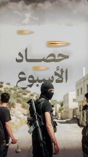 ⭕️ #شاهد | حصاد المقاومة الأسبوعي في الضفة والقدس خلال الفترة ما بين 10/4/2026 حتى 16/4/2026

🔹 مركز معلومات فلسطين -مُعطى- www.mo3ta.ps
