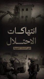 ⭕️ (1609) انتهاكاً لقوات الاحتلال والمستوطنين في الضفة الغربية 
🗓 منذ (10-4-2026 حتى 16-4-2026)

🔹 مركز معلومات فلسطين - مُعطى - www.mo3ta.ps