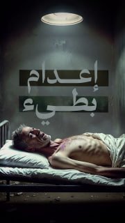 🔴 إعدام بطيء
◾ 89 أسيرا ارتقوا في سجون الاحتلال منذ بدء حرب الإبادة 

◽ بسبب القمع العنيف وسياسة الإهمال الطبي المتعمدة من حكومة الاحتلال

🔹 مركز معلومات فلسطين - مُعطى - www.m