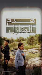 ⭕ #شاهد| (137) منزلا هدم كليا في الضفة الغربية منذ بداية عام 2026

◾ (49) القدس
◾ (32) الخليل
◾ (11) جنين
◾ (10) نابلس
◾ (9) رام الله
◾ (8) بيت لحم
◾ (7) أريحا
◾ (4) طولكر
