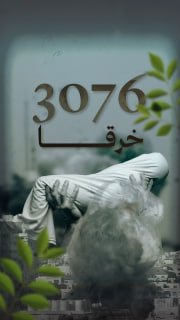 🔴 (3076) خرقاً ارتكبه الاحتلال منذ إعلان وقف إطلاق النار 
🗓️ -حتى 31 مايو 2026 (232 يوماً)

🔹 مركز معلومات فلسطين - مُعطى - www.mo3ta.ps