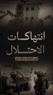 #شاهد|
🔴 (7542) انتهاكا للاحتلال في الضفة والقدس خلال شهر مايو/2026:

🔹 مركز معلومات فلسطين - مُعطى - www.mo3ta.ps