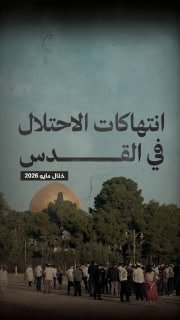 ⭕️ #شاهد| (630) انتهاكا من قبل الاحتلال والمستوطنين في القدس..
واقتحام (+9300) مستوطن للمسجد الأقصى خلال مايو 2026 

🔹 مركز معلومات فلسطين - مُعطى - www.mo3ta.ps