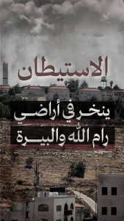 ◾ #شاهد| رام الله والبيرة
🔴 استيطان متصاعد ينخر في أراضيها

🔷 مركز معلومات فلسطين -مُعطى- www.mo3ta.ps