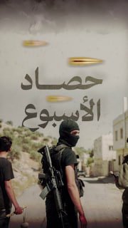 ⭕️ #شاهد | حصاد المقاومة الأسبوعي في الضفة والقدس خلال الفترة ما بين 5/6/2026 حتى 11/6/2026

🔹 مركز معلومات فلسطين -مُعطى- www.mo3ta.ps