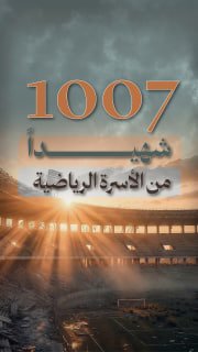 ⭕  #شاهد| (1007) شهيداً من الأسرة الرياضية و265 منشأة متضررة 

🔹 مركز معلومات فلسطين - مُعطى - www.mo3ta.ps