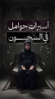 ⭕️ #شاهد| أسيرات حوامل في سجن الدامون يعانين ظروف قاسية ومأساوية 

🔹مركز معلومات فلسطين -مُعطى-www.mo3ta.ps