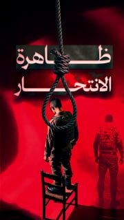 ⭕️ #شاهد| تفاقم حالات الانتحار والاضطرابات النفسية بين جنود الاحتلال

🔹مركز معلومات فلسطين -مُعطى-www.mo3ta.ps