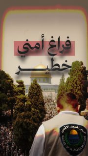 ⭕ #شاهد| إبعاد حراس الأقصى وتقليص أعداد الموظفين، هو استهداف مباشر لحماية الأقصى

🔹مركز معلومات فلسطين -مُعطى-www.mo3ta.ps