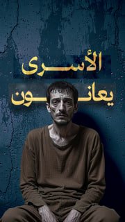 ⭕️ +1200 أسيراً يعانون أمراضاً خطيرة ومزمنة في سجون الاحتلال!

◾️ أمراض قلب وكلى
◾️ حالات سرطان
◾️ أمراض مزمنة كالضغط والسكري
◾️ أمراض جلدية 
◾️ إصابات خطيرة 
◾️ اضطرابات نف