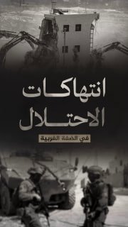 ⭕️ #شاهد| (1298) انتهاكاً لقوات الاحتلال والمستوطنين في الضفة الغربية 
🗓 منذ (19-6-2026 حتى 25-6-2026)

🔹 مركز معلومات فلسطين - مُعطى - www.mo3ta.ps
