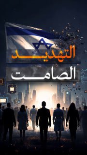 ⭕ #شاهد| التهديد الصامت لمستقبل الاحتلال

🔹 مركز معلومات فلسطين - مُعطى - www.mo3ta.ps