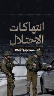 #شاهد|
🔴 (6856) انتهاكا للاحتلال في الضفة والقدس خلال شهر يونيو/2026:

🔹 مركز معلومات فلسطين - مُعطى - www.mo3ta.ps