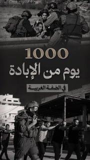 ⭕ #شاهد| 1000 يوم من الإبادة في الضفة الغربية 

🔹 مركز معلومات فلسطين - مُعطى - www.mo3ta.ps