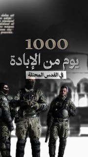 #شاهد|
🔴 1000 يوم من الإبادة في القدس المحتلة:

🔹 مركز معلومات فلسطين - مُعطى - www.mo3ta.ps