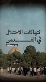 #شاهد|

⭕️ (540) انتهاكاً من قبل الاحتلال والمستوطنين في القدس
◾ (+8900) مستوطنا اقتحم المسجد الأقصى خلال يونيو 2026 

🔹 مركز معلومات فلسطين - مُعطى - www.mo3ta.ps
