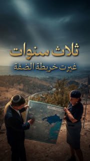 #شاهد|

◾ ثلاث سنوات غيّرت خريطة الضفة
⭕ أرقام تكشف تسارع الضم والاستيطان

🔹 مركز معلومات فلسطين - مُعطى - www.mo3ta.ps