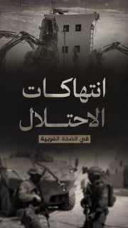 ⭕️ (1183) انتهاكاً لقوات الاحتلال والمستوطنين في الضفة الغربية 

🗓 منذ (3-7-2026 حتى 9-7-2026)

🔹 مركز معلومات فلسطين - مُعطى - www.mo3ta.ps
