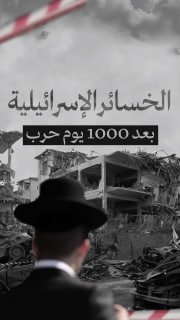 #شاهد

🔴 الخسائر الإسرائيلية
بعد 1000 يوم حرب

🔹 مركز معلومات فلسطين - مُعطى - www.mo3ta.ps