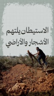 🔴 #شاهد| الاستيطان يلتهم الأشجار والأراضي الخضراء في الضفة الغربية

🔹 مركز معلومات فلسطين - مُعطى - www.mo3ta.ps