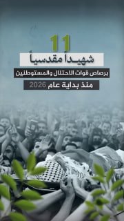 #شاهد|

🔴 11 شهيداً مقدسياً برصاص الاحتلال والمستوطنين منذ بداية عام 2026

🔹 مركز معلومات فلسطين - مُعطى - www.mo3ta.ps