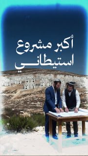 #شاهد
◾ أكبر مشروع استيطاني في القدس
🔴 450 وحدة استيطانية بقلب حي فلسطيني

🔹 مركز معلومات فلسطين - مُعطى - www.mo3ta.ps