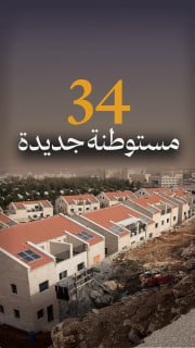 #شاهد
🔴 34 مستوطنة جديدة في الضفة الغربية

🔹 مركز معلومات فلسطين - مُعطى - www.mo3ta.ps
