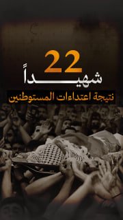 🔴 #شاهد| 22 شهيداً ارتقوا إثر اعتداءات المستوطنين منذ بداية عام 2026

🔹 مركز معلومات فلسطين - مُعطى - www.mo3ta.ps