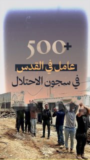 ⭕ +500 عامل في القدس في سجون الاحتلال منذ بداية عام 2026 

◾ضمن مخطط ممنهج لتفريغ المؤسسات الوطنية الصحية والدبلوماسية والاجتماعية من موظفيها في القدس المحتلة.

🔸شاهر سعد-أمين ع