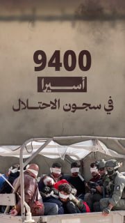 ⭕ #شاهد| 9400 أسيرا في سجون الاحتلال

🔹 مركز معلومات فلسطين - مُعطى - www.mo3ta.ps
