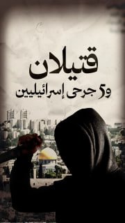 #شاهد|

◾️ قتيلان و5 جرحى إسرائيليين

⭕️ عمليات نوعية في الضفة الغربية ردا على استباحة الأقصى واعتداءات المستوطنين خلال أقل من 24 ساعة

🔹 مركز معلومات فلسطين -مُعطى- www.mo3ta.p