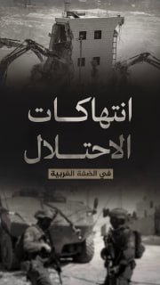 #شاهد|
⭕️ (1570) انتهاكاً لقوات الاحتلال والمستوطنين في الضفة الغربية 
🗓 منذ (17-7-2026 حتى 24-7-2026)

◾️ (13) شهيد
◾️ (45) جريح
◾️ (242) حالة اعتقال واحتجاز
◾️(304) اقتحام