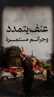 ◾ #شاهد| عنف يتمدد وجرائم مستمرة

⭕ (+6500) اعتداءاً للمستوطنين في الضفة الغربية منذ بداية عام 2026

🔹 مركز معلومات فلسطين - مُعطى - www.mo3ta.ps