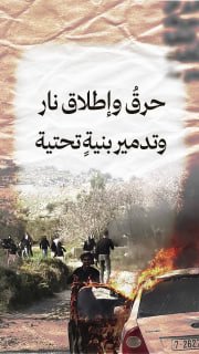 #شاهد|
◾ حرقُ وإطلاق نار وتدمير بنيةٍ تحتية
⭕ 18 اعتداءً استيطانياً خلال 24 ساعة

🔹 مركز معلومات فلسطين - مُعطى - www.mo3ta.ps