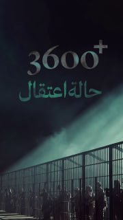 #شاهد|

⭕ +3600 حالة اعتقال في الضفة الغربية في النصف الأول من عام 2026

🔹 مركز معلومات فلسطين - مُعطى - www.mo3ta.ps
